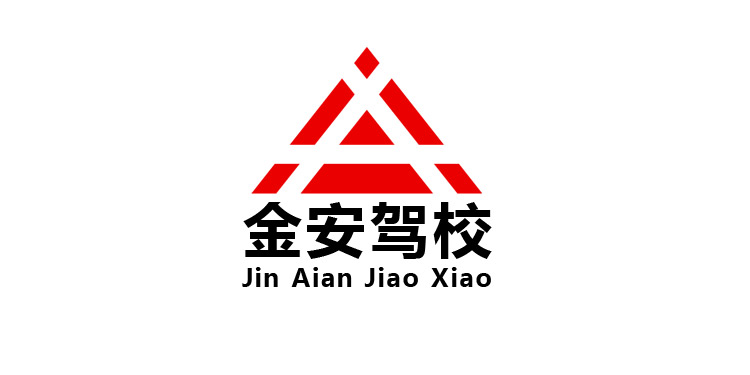 長沙金安駕駛員培訓(xùn)有限公司